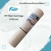 ราคา ไส้กรองหยาบ PP ขนาด 10 นิ้ว กรองละเอียด 5 ไมครอน Fast Pure (28486837459)