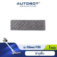 ราคา Dibea spare part Mop Cloth ผ้าไมโครไฟเบอร์ ผ้าถูพื้น สำหรับรุ่น F20 max plus ของแท้จาก Dibea Thaila (14904735035)