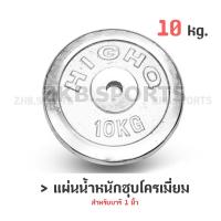 ราคา แผ่นน้ำหนัก แผ่นน้ำหนักชุบโครเมี่ยม ดัมเบล บาร์เบล 10 Kg. (2217702913)