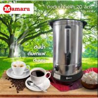 ราคา MAMARU ถังต้มน้ำ 20 ลิตร รุ่น MR-4402 ถังสแตนเลส 2 ชั้น ปรับอุณหภูมิได้ (28112336483)