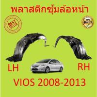 ราคา พลาสติกซุ้มล้อหน้าTOYOTA VIOS วีออส ปี 2007-2013 ซุ้มล้อพลาสติกหน้า พลาสติกซุ้มล้อ หน้า (24043009575)