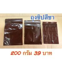 ราคา ถุงซิปสีชา1กก ถุงกันแสง ถุงทึบ ซองกันแสง ราคาประหยัด (ถุงซิป) (8901715928)