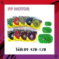 ราคา โซ่สีมอเตอร์ไซค์ 420-120 LB9 โซ่สีเขียว สีทอง LB9 ขนาด 420-120 (9388936666)
