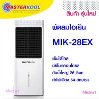 ราคา Masterkool พัดลมไอเย็นมาสเตอร์คูล MIK-28EX มีระบบไล่ยุง (3583764207)