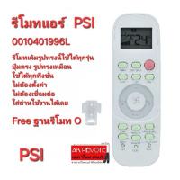 ราคา ออกใบกำกับภาษีได้ Free ฐาน PSI รีโมทแอร์ 0010401996L รีโมทเดิมรูปทรงนี้ใช้แทนได้ทุกรุ่น มีไฟที่รีโมท (25931287276)