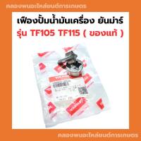 ราคา เฟืองปั้มน้ำมันเครื่อง ยันม่าร์ TF105 TF115 แท้ เฟืองปั้มน้ำมันTF เฟืองปั้มTF เฟืองปั้มน้ำมันTF105 ปั้มน้ำมันTF115 เฟือง (19782641021)