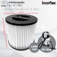 ราคา IMARFLEX (PCM) อะไหล่ไส้กรองฝุ่น ฟิลเตอร์ Filter เครื่องดูดฝุ่น รุ่น VC-910 (17385451349)