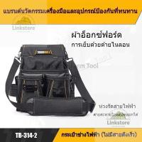 ราคา กระเป๋าช่างไฟฟ้า กระเป๋าช่างไฟฟ้าไม่มีระบบปลดเร็ว TB-314-2กระเป๋าช่างไฟฟ้า กระเป๋าช่างไฟฟ้าแบบถอดได้ (41361735398)
