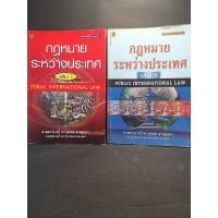 ราคา กฎหมายระหว่างประเทศ / ศาสตราจารย์ ดร. จุมพต สายสุนทร (13332288910)