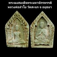 ราคา หลวงพ่อลำใย พระสมเด็จพระมหาจักรพรรดิ หลวงพ่อลำใย วัดสะแก จ อยุธยา รับประกันแท้ #หลวงพ่อลำใย (21587493053)