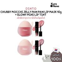 ราคา [ของแท้ | พร้อมส่ง] DINTO CHUBBY MOCCHI JELLY PAW PAW LIP MASK 10g + GLOWY MINI LIP TINT (26525522010)