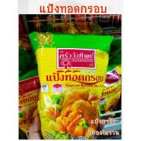 ราคา แป้งทอดกรอบ ครัววังทิพย์ แป้งเอนกประสงค์ (500 กรัม) (14148022644)