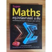 ราคา หนังสือ Super Maths สรุปคณิตศาสตร์ ม.ต้น (23971841992)
