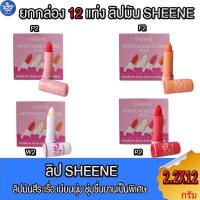 ราคา (ยกกล่อง 12 แท่ง) ลิปมันสีโฉมใหม่ Sheene Moisturizer Lip Care Plus 2.2 กรัม ทั้ง 4 สี (24554242149)
