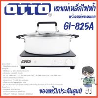 ราคา OTTO ชุดเตาแม่เหล็กไฟฟ้าพร้อมหม้อสแตนเลส GI-825A (ของแท้รับประกันศูนย์ OTTO) นาน 1 ปี (41806688067)