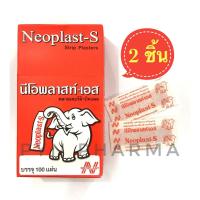 ราคา [2 ชิ้น] NEOPLAST-S นีโอพลาส- เอส พลาสเตอร์ผ้าปิดแผล พลาสเตอร์ยา ปิดบาดแผล (7636347404)