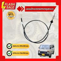 ราคา สายคลัช ไดฮัทสุ DAIHATSU S65,S70 AB (เส้น) (11413704037)