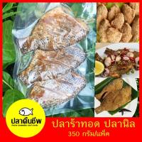 ราคา ปลาร้าปลานิล ปลาร้าทอด ปลาร้าปลาตัว สำหรับทอด น้ำหนัก 350 กรัม (6027908784)