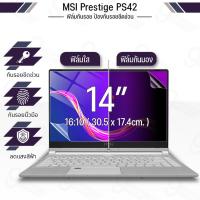 ราคา ฟิล์มใส กันรอย MSI Prestige PS42 (16:9) ฟิล์มแม่เหล็ก แผ่นกรองแสง Notebook Screen Protector (42914527477)
