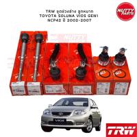 ราคา TRW ชุดช่วงล่าง ลูกหมาก TOYOTA SOLUNA VIOS GEN1 NCP42 ปี 2002-2007 ลูกหมากล่าง ลูกหมากคันชัก ลูกหมากแร็ค (15978941054)