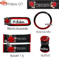 ราคา Kid Devil 07 yearศาจแดง หุ้มพวงมาลัย หุ้มเลท์ หุ้มเกียร์ งานห้าง (44416935681)