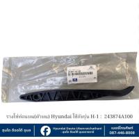 ราคา รางโซ่ราวลิ้นท่อนบน (ตัวบน)Hyundai ใช้กับรุ่น H1 A1และA2 ทุกรุ่นทุกปี : 243874A100 (26834854310)