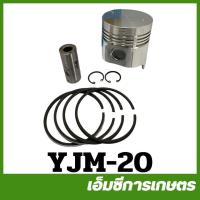 ราคา YJM-20 ลูกสูบพร้อมแหวน TF105 L รถไถเดินตาม ยันม่าร์ (20865607195)