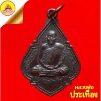ราคา เหรียญหลวงพ่อประเทือง ที่ระลึกในงานเททองหล่อพระประธาน" วัดหนองย่างทอย (ออกวัดด่านเจริญชัย) อ.ศรีเทพ จ.เพชรบูรณ์ (18084289306)