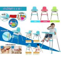 ราคา เก้าอี้กินข้าว 4 in1. (475569309)