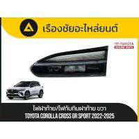ราคา ไฟท้าย/ไฟทับทิมฝาท้าย(ข้างขวา) Toyota/Corolla Cross GR Sport ปี2022-2025 มือ✌แท้ (44070591964)