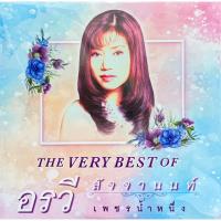 ราคา อรวี สัจจานนท์ - The Very Best of เพชรน้ำหนึ่ง อรวี สัจจานนท์ (25984111286)