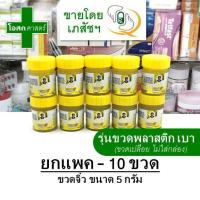 ราคา [แพค 10 ขวด -- ขวดละ 5 กรัม] หม่องวังพรม จิ๋ว สูตร ไพล สีเหลือง หมอเฉลิม -- วัง พรหม ไพร สมุนไพร ตรา พลาสติก เล็ก ร้อน (10447866946)
