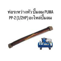 ราคา ท่อระหว่างหัว ปั๊มลม PUMA PP-2 (1/2HP) อะไหล่ปั๊มลม (29834137603)