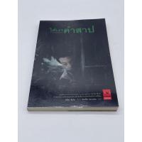 ราคา ใต้เงาคำสาป มิชิดะ ชินโซ นิยายแปลญี่ปุ่น เล่มเดียวจบคะ (13856261845)