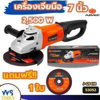 ราคา เครื่องเจียร 7นิ้ว PUMPKIN 2500W 53052 หินเจียร เครื่องเจียร์ หินเจียร์ เครื่องเจียรมือ เจีย7นิ้ว (26162919694)
