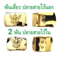 ราคา หัวเข็มขัดข้าราชการ ครุฑ ชุดกากี หัวเข็มขัดชุดข้าราชการ สองขั้น ครุฑ (เฉพาะหัว) (3771798242)
