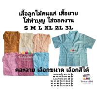 ราคา เสื้อลูกไม้คนแก่ เสื้อลูกไม้ผู้สูงอายุ Size = S M L XL 2L 3L (8606024686)