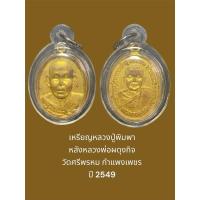 ราคา เหรียญหลวงปู่พิมพา หลังหลวงพ่อผดุงกิจ วัดศรีพรหม กำแพงเพชร ปี 2549 พร้อมเลี่ยมกันน้ำ (29401161138)