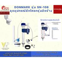 ราคา DONMARK รุ่น SN-108 ชุดอุปกรณ์ชักโครกรุ่นปัดข้าง (42217226094)