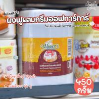 ราคา วินเนอร์ ผงฟูผสมครีมออฟทาร์ทาร์ 450g (26383676187)