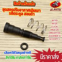 ราคา ชุดสกรูปรับอากาศเดินเบา รถตระกูล ฮอนด้า Wave110i Click125i สกรูปรับอาการเดินเบา ใส่กับเรือนลิ้นเร่ง เเต่งรถต้องมี (29001076558)