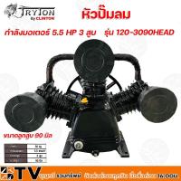 ราคา TRYTON หัวปั๊มลม กำลังมอเตอร์ 5.5 HP 3 สูบ ขนาดลูกสูบ 90 mm รุ่น 120-3090HEAD หัวปั้มลม รับประกันคุณภาพ (12935804829)