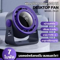 ราคา Fashion พัดลมตั้งโต๊ะ & แขวนผนัง ไร้สาย หน้า 6 นิ้ว ลมเทอร์โบ 7 ใบพัด ลมแรง 5 ระดับ 10W FS-21 พัดลมพกพา ชาร์จแบต (29332027107)