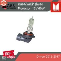 ราคา หลอดไฟหน้า 12V 60W ไฟหน้า Projector ไฟสูง ISUZU D-max 2012-2017 แท้ศูนย์ (43770405263)
