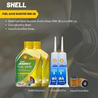 ราคา น้ำมันเครื่อง สำหรับ Xmax -> Shell Fuel Save Scooter 10W-30 ขนาด 800 มล.+เฟืองท้าย Shell 2 หลอด+กรองน้ำมันเครื่อง X-MAX (23546119797)