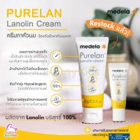 ราคา Medela (เมเดล่า) Purelan Nipple Cream ครีมทาหัวนม ครีมทาบรรเทาอาการหัวนมแตก (19387919513)