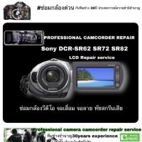 ราคา ซ่อมกล้องวีดีโอ Sony Handycam DCR-SR82 SR72 SR62 #จอเสื่อม #จอลาย Repair Service LCD ช่างมืออาชีพ 30 Years Experience (9194498422)