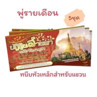 ราคา พู่ปฏิทิน ปฏิทินล้านนา ปฏิทินแขวนปี 69(พร้อมส่ง) (28441814885)
