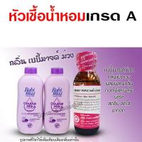 ราคา หัวเชื้อ น้ำหอม เกรด A กลิ่นเบบี้มายด์ม่วง 30 ml. กลิ่นแป้งเด็ก น่ากอด {{ พร้อมส่ง }} - Bualuang Perfume (16080368230)
