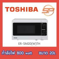ราคา ไมโครเวฟโตชิบา รุ่น ER-SM20 ขนาด 20 ลิตร (เตาไมโครเวฟ Toshiba ER-SM20(W)TH) (4824494416)